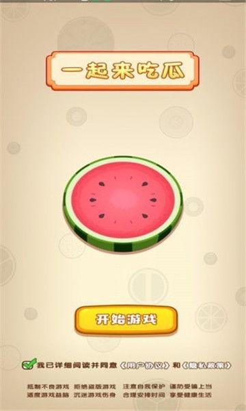 一起来吃瓜红包版