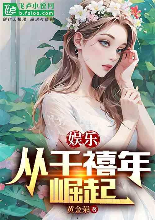 理智吃瓜娱乐小说免费阅读,揭秘娱乐圈背后的秘密，免费畅读小说大放送
